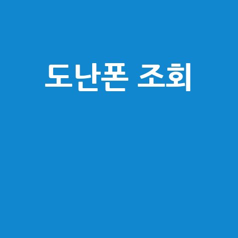 도난폰 조회 방법과 서비스 안내