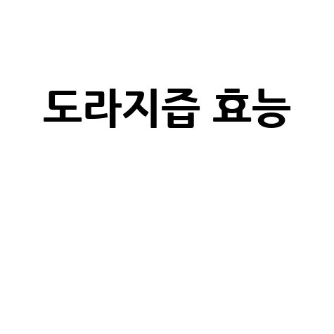 도라지즙 효능과 건강 효과