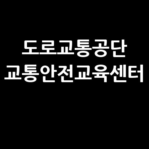 도로교통공단 교통안전교육센터 프로그램 소개