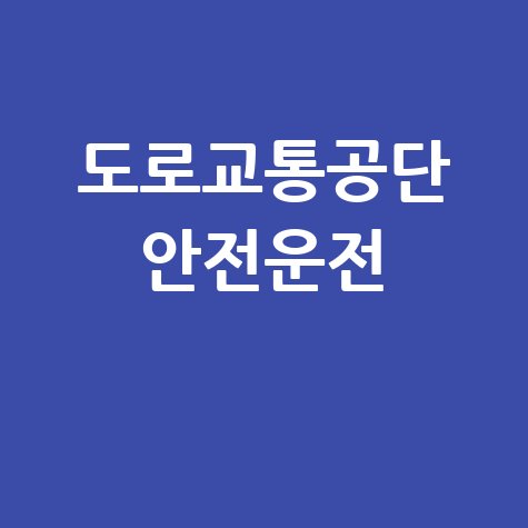 도로교통공단 안전운전 프로그램 소개