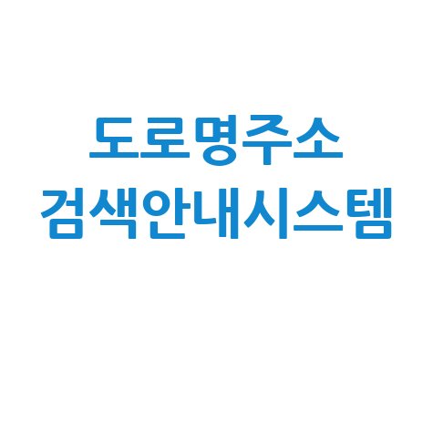 도로명주소 검색안내시스템 활용법