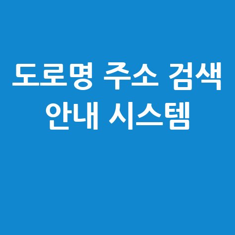 도로명 주소 검색 안내 시스템 활용하기