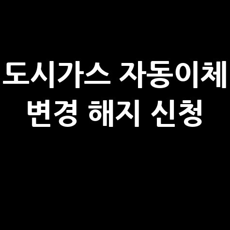 도시가스 자동이체 변경 해지 신청 방법
