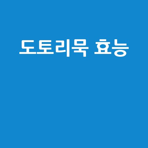 도토리묵 효능과 건강 효과 알아보기