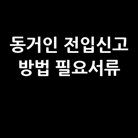 동거인 전입신고 방법 및 필요서류