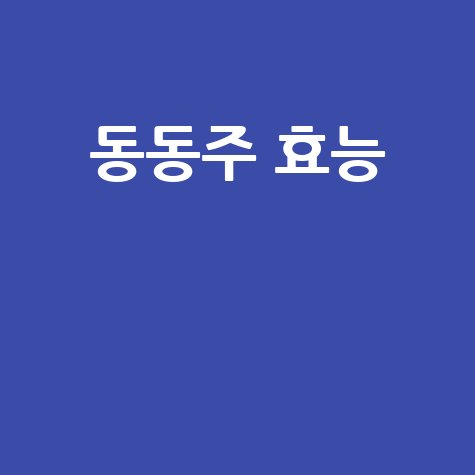 동동주 효능과 건강 효과
