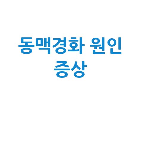 동맥경화 원인 증상 완벽 정리