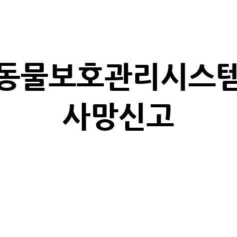 동물보호관리시스템 사망신고 절차 안내