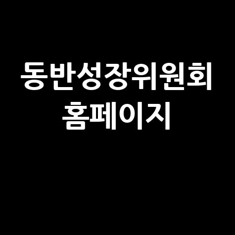 동반성장위원회 공식 홈페이지 안내