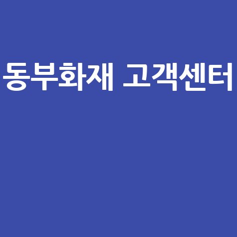 동부화재 고객센터 연락처 및 서비스