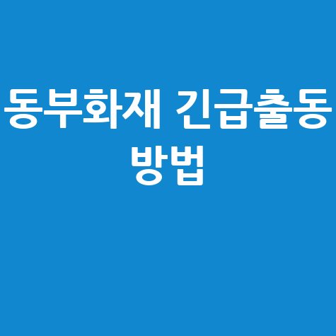 동부화재 긴급출동 서비스 안내