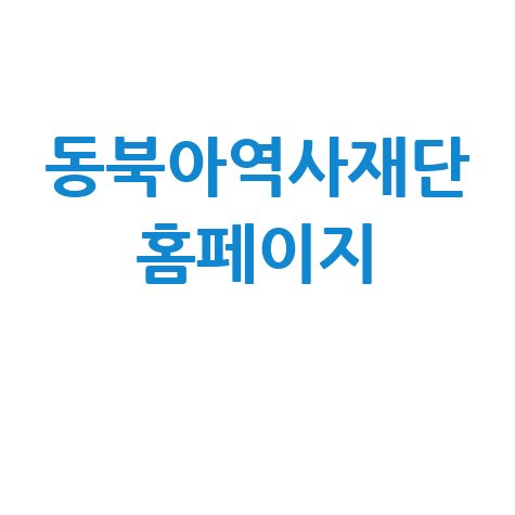 동북아역사재단 공식 홈페이지 안내