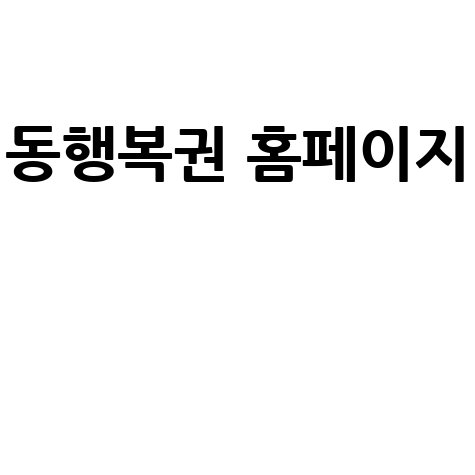 동행복권 공식 홈페이지 안내