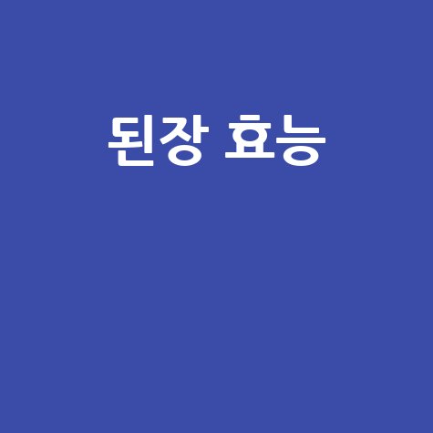 된장 효능과 건강 효과