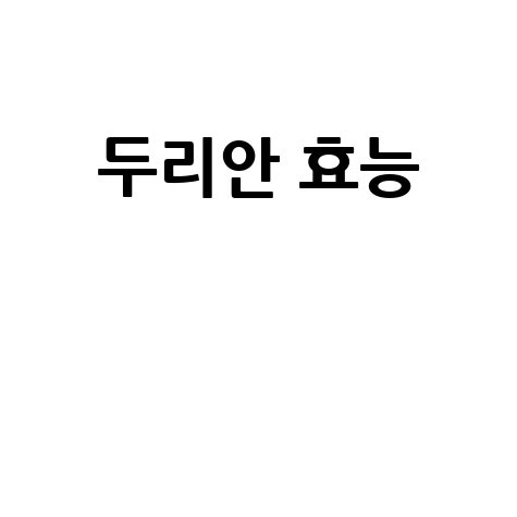 두리안 효능과 건강 효과 알아보기