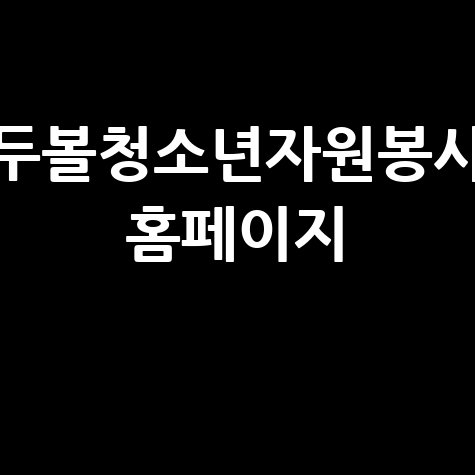 두볼청소년자원봉사 플랫폼 소개