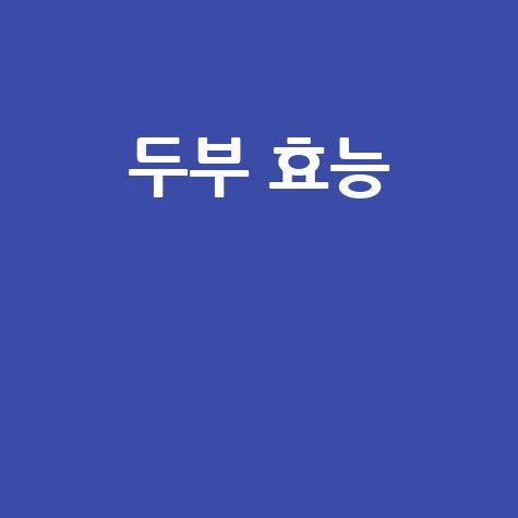 두부 효능: 건강과 미용의 비밀