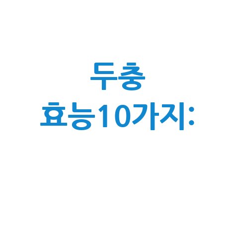 두충 효능10가지: 건강 비결