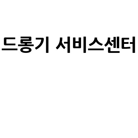 드롱기 서비스센터 이용 가이드