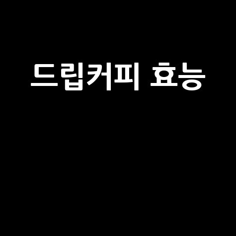 드립커피 효능과 건강 효과