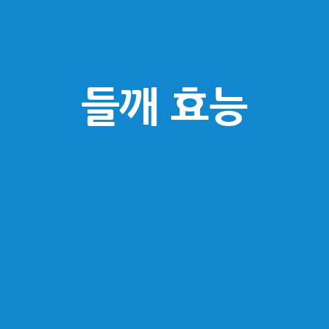들깨 효능과 건강 효과