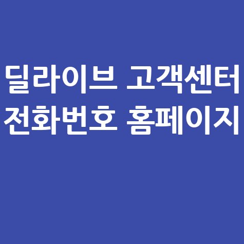 딜라이브 고객센터 전화번호 및 홈페이지