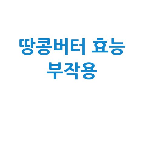 땅콩버터 효능과 부작용 알아보기