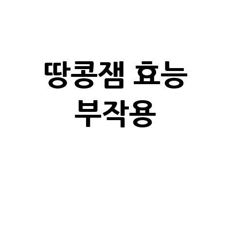 땅콩잼 효능과 부작용 완벽 분석