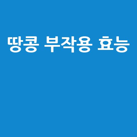 땅콩 부작용 효능 완벽 분석