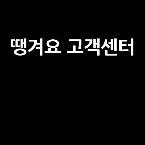 땡겨요 고객센터 전화번호 및 운영시간 안내