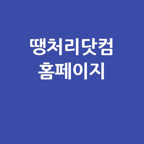 땡처리닷컴 여행 서비스 안내