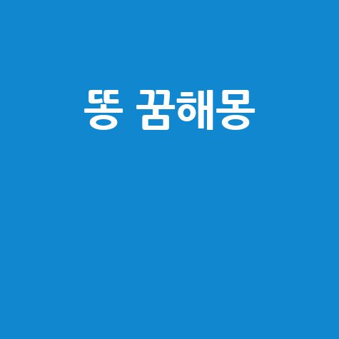 똥 꿈해몽: 행운과 재물의 상징