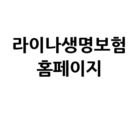 라이나생명보험 공식 홈페이지 안내