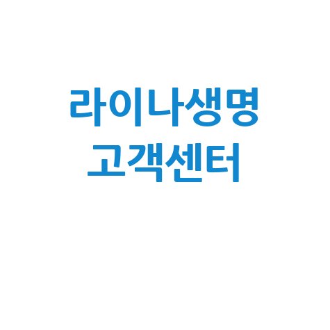 라이나생명 고객센터 전화번호 안내
