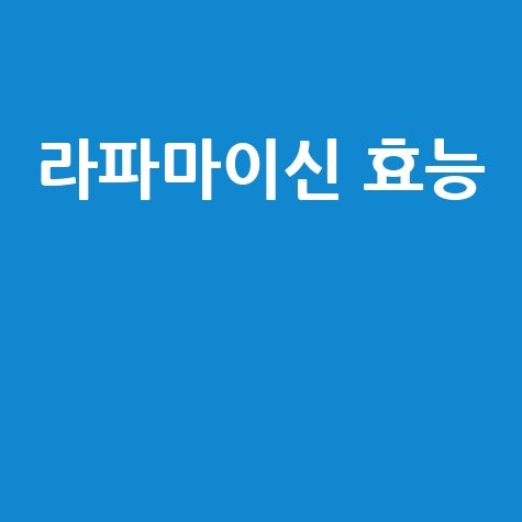 라파마이신 효능과 효과 알아보기