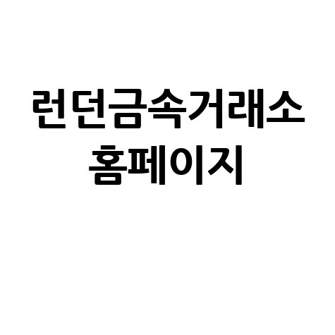 런던금속거래소의 금속 거래 정보