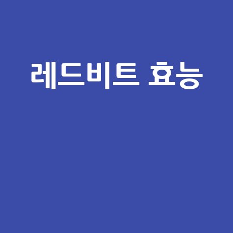 레드비트 효능과 건강 효과