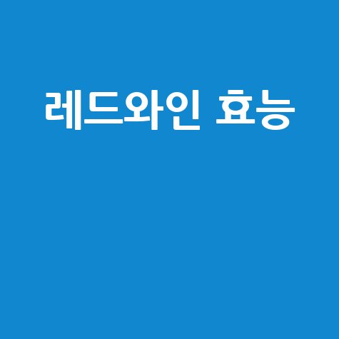 레드와인 효능과 건강 효과