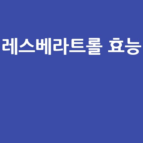 레스베라트롤 효능과 건강 효과