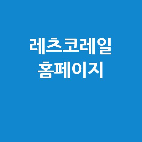 레츠코레일 기차 예약과 여행 서비스