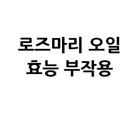 로즈마리 오일 효능과 부작용 알아보기