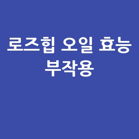 로즈힙 오일 효능과 부작용 알아보기
