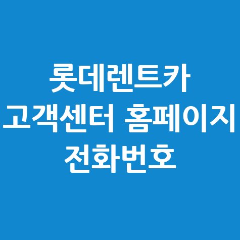 롯데렌트카 고객센터 전화번호 안내