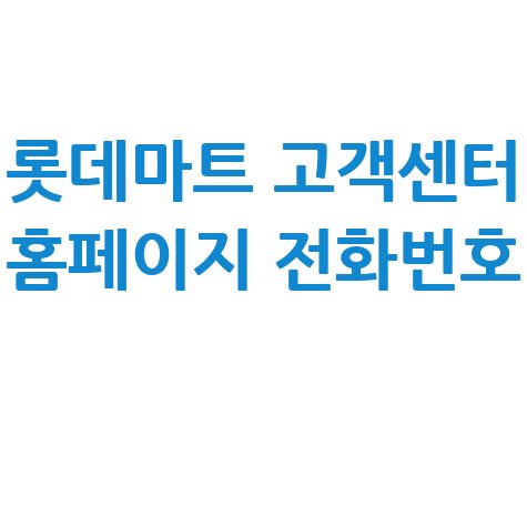 롯데마트 고객센터 전화번호 안내