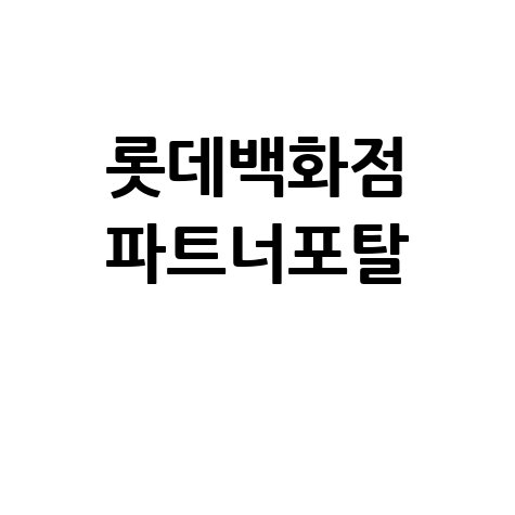 롯데백화점 파트너포탈 활용법