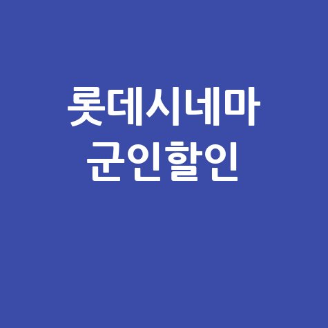 롯데시네마 군인할인 혜택 안내