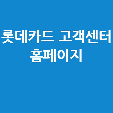 롯데카드 고객센터 홈페이지 안내