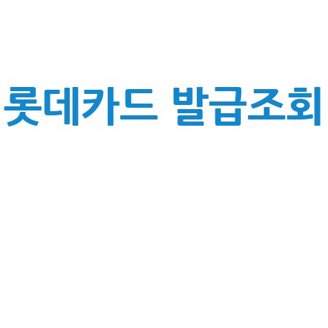 롯데카드 발급조회 방법 안내