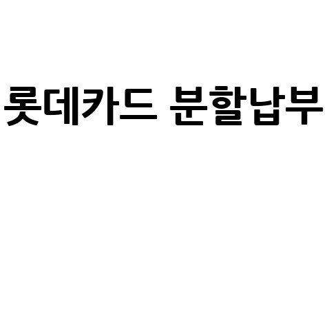 롯데카드 분할납부 서비스 안내