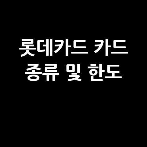 롯데카드 카드 종류 및 한도 안내